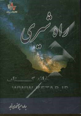 راه شیری