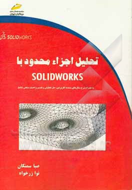 تحلیل اجزاء محدود با solid works