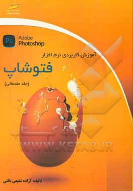 آموزش کاربردی فتوشاپ مقدماتی