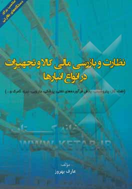 نظارت و بازرسی مالی کالا و تجهیزات در انواع انبارها: نفت، گاز، پتروشیمی ...