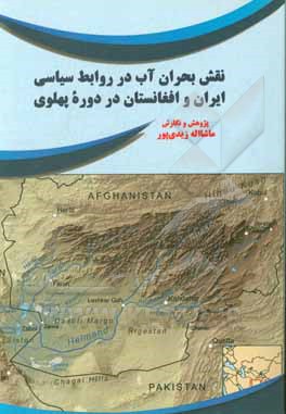 نقش بحران آب در روابط در روابط سیاسی ایران و افغانستان در دوره پهلوی