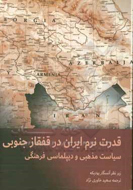 قدرت نرم ایران در قفقاز جنوبی: سیاست مذهبی و دیپلماسی فرهنگی