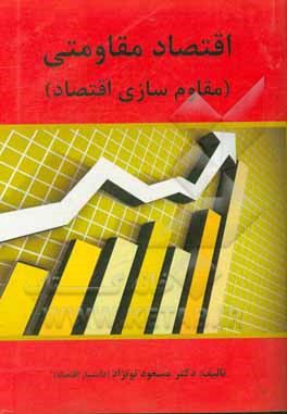 اقتصاد مقاومتی (مقاوم سازی اقتصاد) تولید و تجارت در چارچوب استراتژی توسعه صادرات