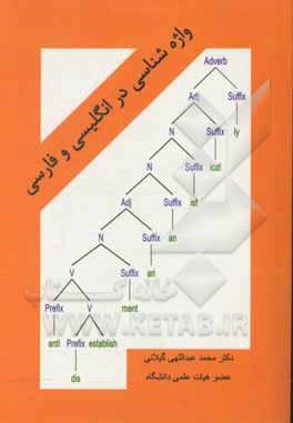 واژه شناسی در انگلیسی و فارسی