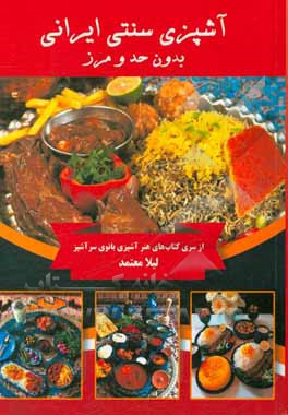 آشپزی سنتی ایرانی بدون حد و مرز