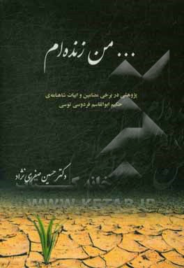 ... من زنده ام: پژوهشی در برخی مضامین و ابیات شاهنامه ی حکیم ابوالقاسم فردوسی توسی