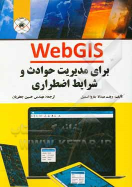 WebGIS برای مدیریت حوادث و شرایط اضطراری