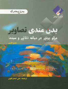 بدن مندی تصاویر: مرلوپونتی در میانه نقاشی و سینما