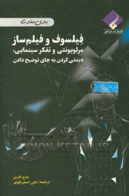 فیلسوف و فیلم ساز: مرلوپونتی و تفکر سینمایی: دیدنی کردن به جای توضیح دادن