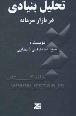 تحلیل بنیادی در بازار سرمایه ایران