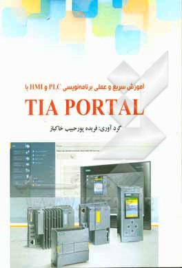 آموزش سریع و عملی برنامه نویسی PLC و HMI با TIA PORTAL