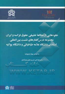 جلوه هایی از مطالعه تطبیقی حقوق فرانسه و ایران: مجموعه درس گفتارهای نشست بین المللی ...