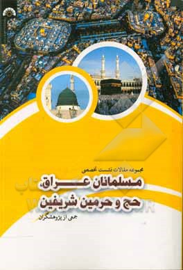 مجموعه مقالات نشست تخصصی مسلمانان عراق، حج و حرمین شریفین