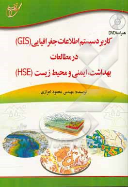 کاربرد سیستم اطلاعات جغرافیایی (GIS) در مطالعات بهداشت، ایمنی و محیط زیست (HSE)