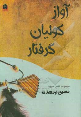 آواز کولیان گرفتار (مجموعه شعر)