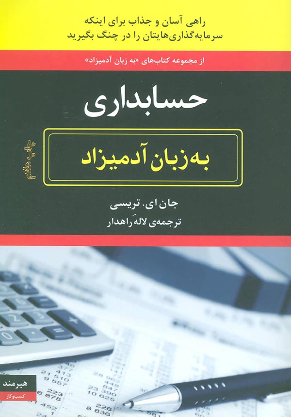 حسابداری به زبان آدمیزاد