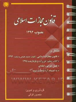 قانون مجازات اسلامی مصوب 1392: قانون تعزیرات و مجازات های بازدارنده قانون جرائم رایانه ای