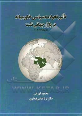 تاثیر تحولات سیاسی خاورمیانه در بازار جهانی نفت (از سال 1979 - 2003)