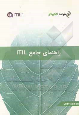 راهنمای جامع ITIL: به همراه معرفی فرآیندها و بهروش ها