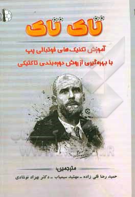 تاک تاک: آموزش تکنیک های فوتبالی پپ با بهره گیری از روش دوره بندی تاکتیکی