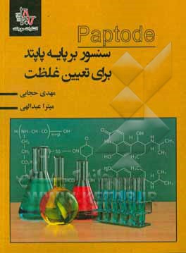 سنسور بر پایه پاپتد برای تعیین غلظت