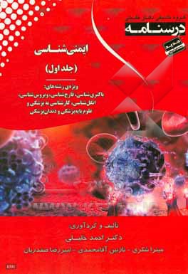 درسنامه ایمنی شناسی ویژه رشته های: باکتری شناسی، قارچ شناسی ویروس شناسی، انگل شناسی، کارشناسی به پزشکی و علوم پایه پزشکی