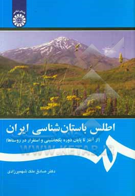 اطلس باستان شناسی ایران (از آغاز تا پایان دوره یکجانشینی و استقرار در روستاها)