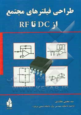 طراحی فیلترهای مجتمع از DC تا RF