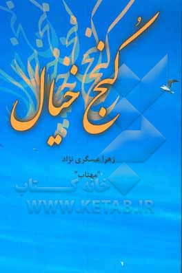 کنج خیال