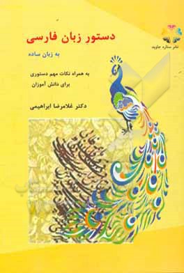 دستور زبان فارسی به زبان ساده به همراه نکات مهم دستوری برای دانش آموزان