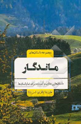 مجموعه داستان های ماندگار: داستان هایی جذاب و آموزنده برای تمام انسان ها از 9 سال تا 99 سال