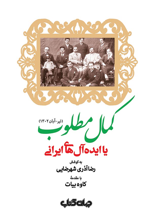 کمال مطلوب یا ایده آل های ایرانی (تیر - آبان 1302)