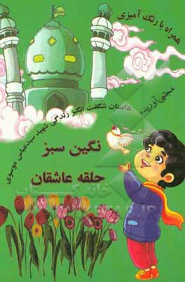 نگین سبز حلقه ی عاشقان: داستان واقعی و شگفت انگیز از شهید سیدعباس موسوی همراه با رنگ آمیزی