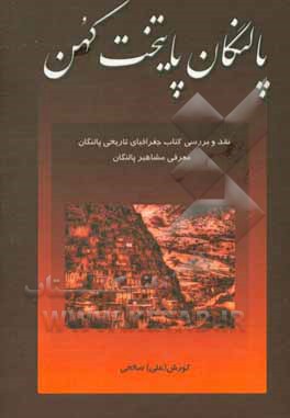 پالنگان پایتخت کهن (نقدی بر کتاب جغرافیای تاریخی پالنگان / معرفی مشاهیر پالنگان)