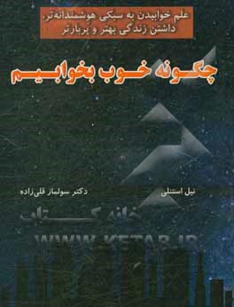 چگونه خوب بخوابیم: علم خوابیدن به سبکی هوشمندانه تر، داشتن زندگی بهتر و پربارتر