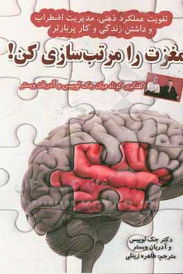 مغزت را مرتب سازی کن: تقویت عملکرد ذهنی، مدیریت اضطراب و داشتن زندگی و کار پربارتر