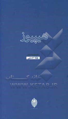 هیپیوز: مجموعه شعر (اسفند 1377 تا اسفند 1379)