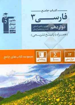 کتاب جامع فارسی 3: دوازدهم تجربی، ریاضی، انسانی، هنر و منحصرا زبان