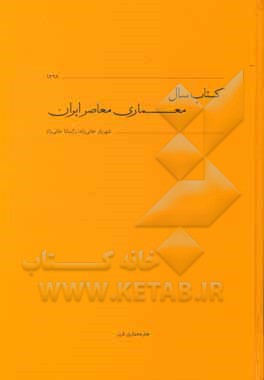 کتاب سال معماری معاصر ایران