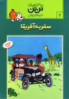 سفر به آفریقا (تن تن در کنگو)