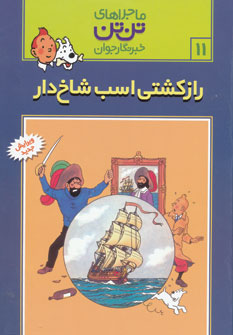 راز کشتی اسب شاخ دار