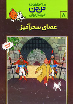 عصای سحرآمیز (عصای سلطنتی پادشاه اتوکار)