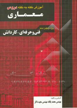 آموزش نکته به نکته دروس معماری: آشنایی با بناهای تاریخی، عناصر و جزئیات ساختمانی، مبانی هنرهای تجسمی، مبانی طراحی معماری، شناخت مواد و مصالح، ...