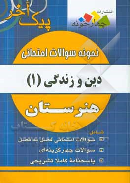 نمونه سوالات امتحانی دین و زندگی (1) پایه دهم هنرستان