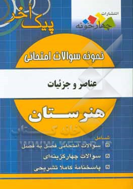 نمونه سوالات امتحانی عناصر و جزئیات: رشته نقشه کشی معماری