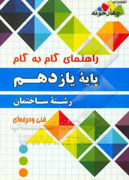 راهنمای گام به گام رشته ساختمان پایه یازدهم فنی و حرفه  ای