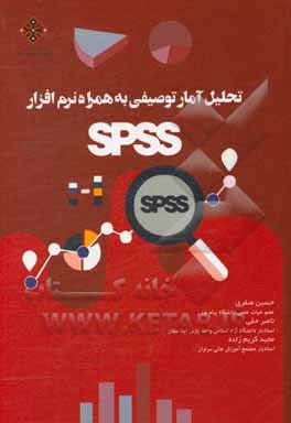 تحلیل آمار توصیفی به همراه نرم افزار SPSS