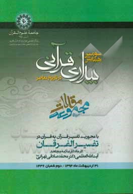 سومین همایش بیداری قرآنی در تاریخ معاصر: مجموعه مقالات (با محوریت تفسیر قرآن به قرآن تفسیر الفرقان اثر ماندگار علامه مجاهد آیت الله العظمی دکتر محمد ص