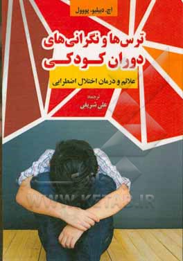 ترس ها و نگرانی های دوران کودکی: علائم و درمان اختلال اضطرابی