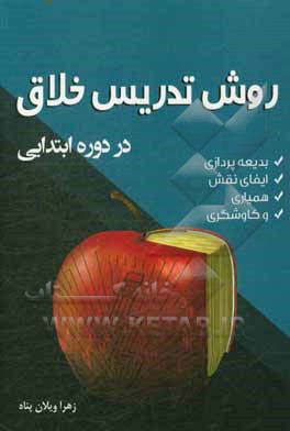 روش تدریس خلاق در دوره ابتدایی: بدیعه پردازی، ایفای نقش، همیاری و کاوشگری